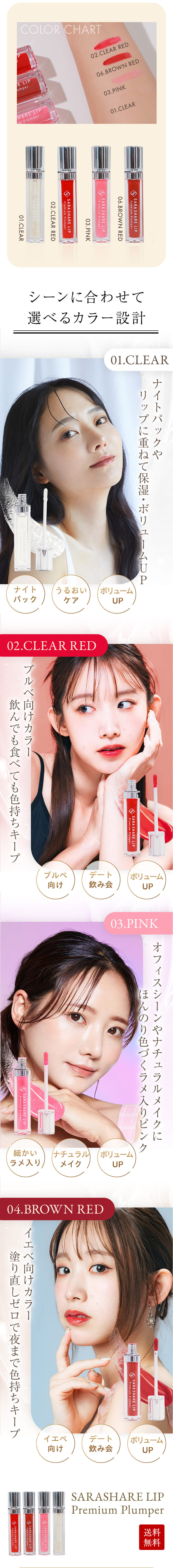 SARASHARE LIP 販売ページの商品詳細セクション