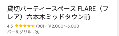 FLARE六本木のGoogleマップ口コミ評価画面