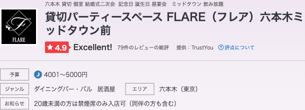 ホットペッパーグルメでのFLARE六本木の★4.9評価